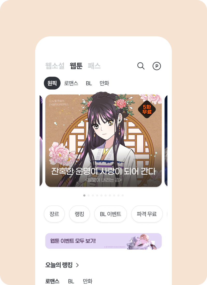 원스토리 공식 웹툰·웹소설·전자책 화면